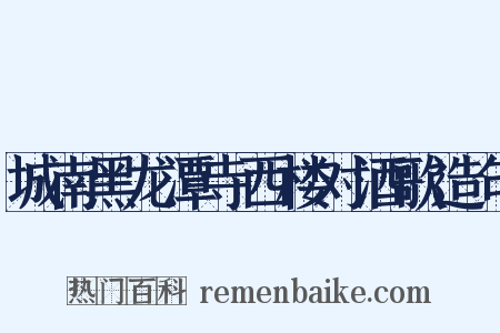 城南黑龙潭寺西楼对酒歌造句是什么意思的图片